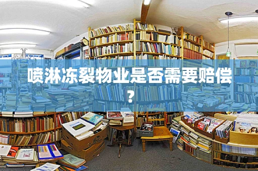喷淋冻裂物业是否需要赔偿？