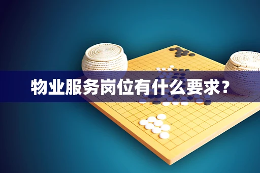 物业服务岗位有什么要求？
