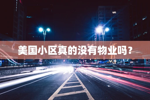 美国小区真的没有物业吗？