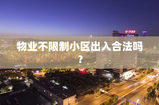 物业不限制小区出入合法吗？