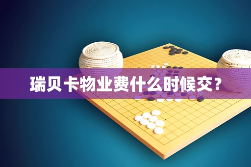 瑞贝卡物业费什么时候交？