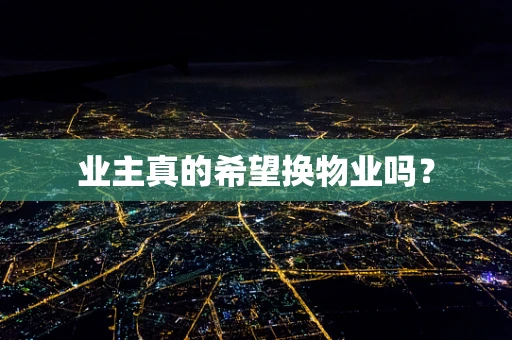 业主真的希望换物业吗？