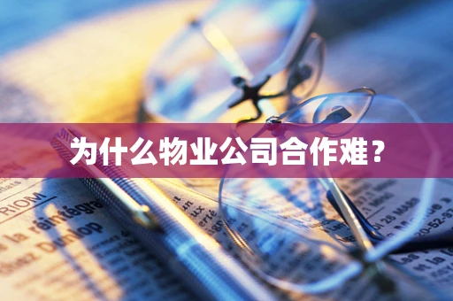 为什么物业公司合作难？