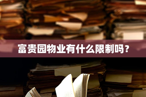 富贵园物业有什么限制吗？