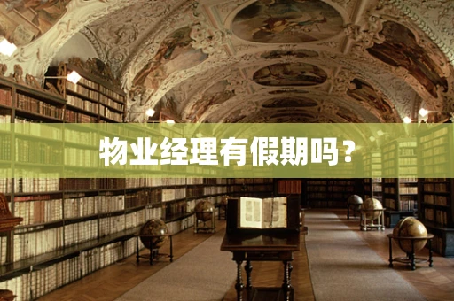 物业经理有假期吗？
