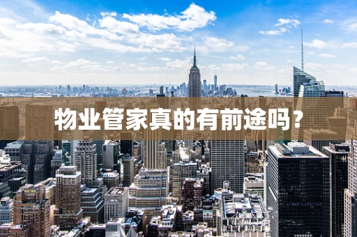物业管家真的有前途吗？