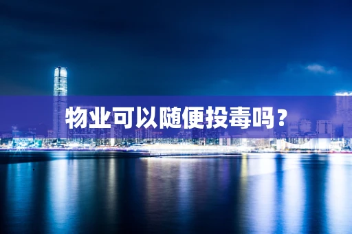 物业可以随便投毒吗？
