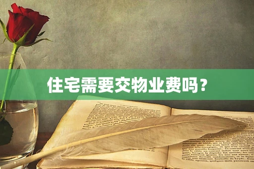 住宅需要交物业费吗？