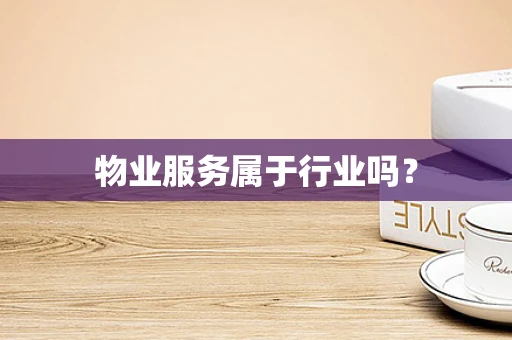 物业服务属于行业吗？