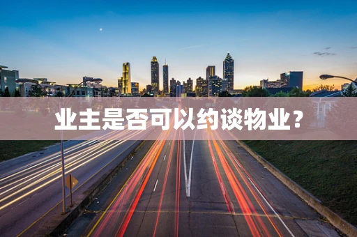 业主是否可以约谈物业？