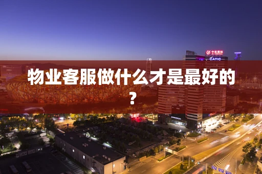 物业客服做什么才是最好的？