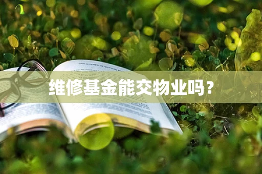 维修基金能交物业吗？