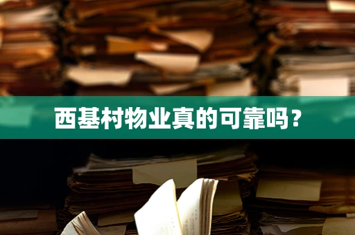 西基村物业真的可靠吗？