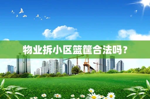 物业拆小区篮筐合法吗？