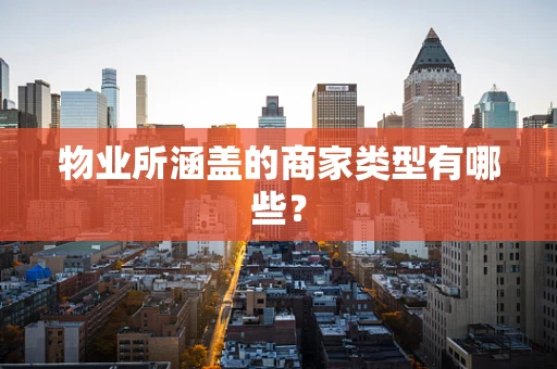 物业所涵盖的商家类型有哪些？