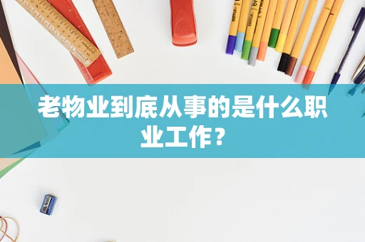 老物业到底从事的是什么职业工作？