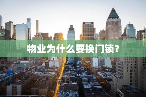 物业为什么要换门锁？