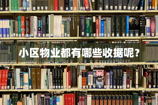 小区物业都有哪些收据呢？
