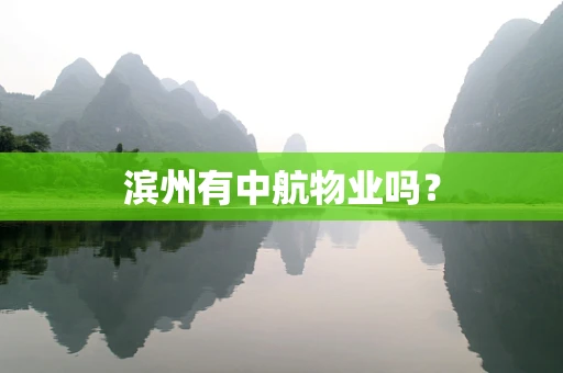 滨州有中航物业吗？