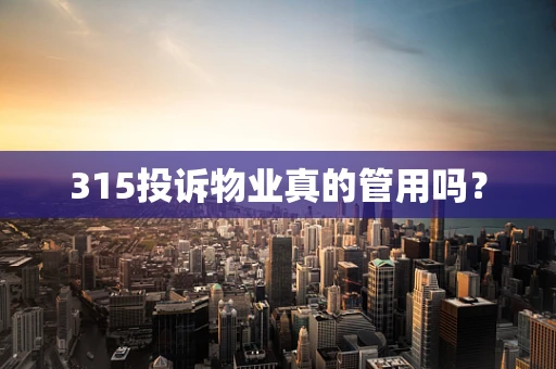 315投诉物业真的管用吗？
