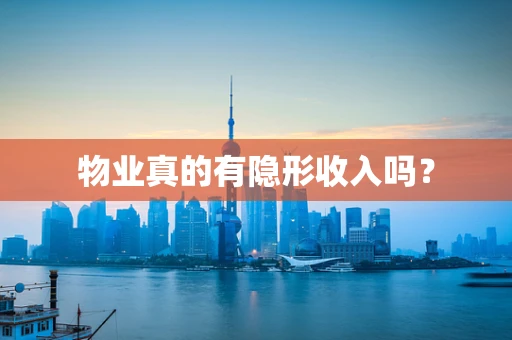 物业真的有隐形收入吗？