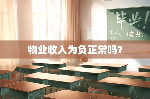 物业收入为负正常吗？