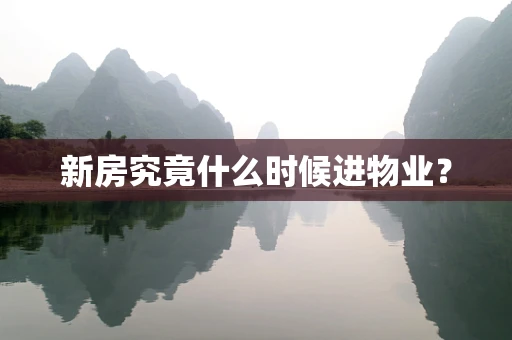 新房究竟什么时候进物业？