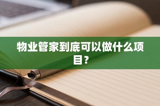 物业管家到底可以做什么项目？