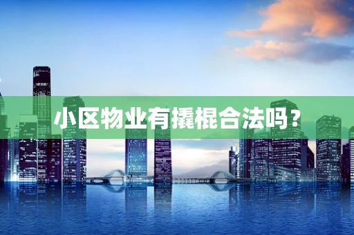 小区物业有撬棍合法吗？