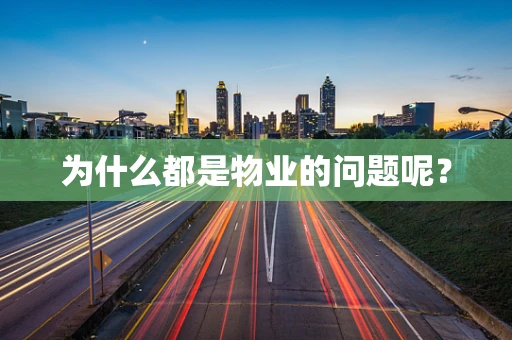 为什么都是物业的问题呢？