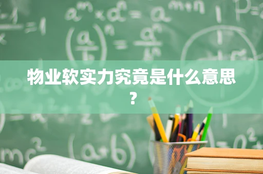 物业软实力究竟是什么意思？