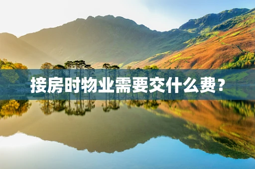 接房时物业需要交什么费？
