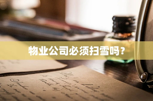 物业公司必须扫雪吗？