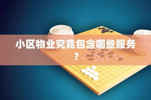 小区物业究竟包含哪些服务？