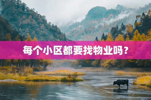 每个小区都要找物业吗？