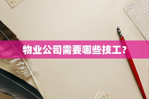 物业公司需要哪些技工？