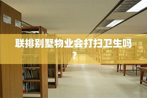 联排别墅物业会打扫卫生吗？