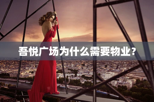 吾悦广场为什么需要物业？