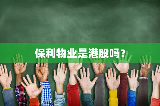 保利物业是港股吗？