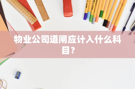 物业公司道闸应计入什么科目？