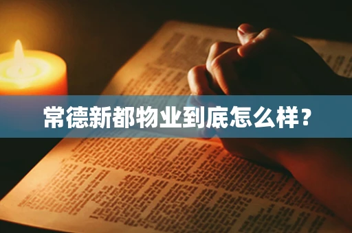 常德新都物业到底怎么样？