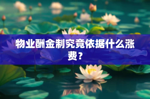 物业酬金制究竟依据什么涨费？
