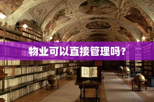 物业可以直接管理吗？