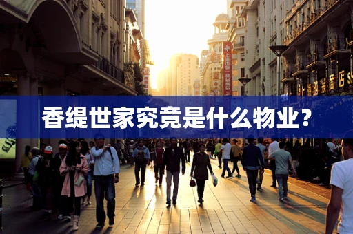 香缇世家究竟是什么物业？