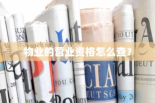 物业的营业资格怎么查？