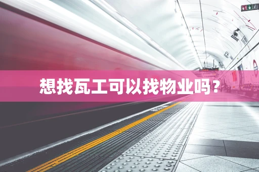 想找瓦工可以找物业吗？