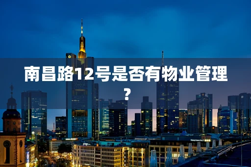 南昌路12号是否有物业管理？