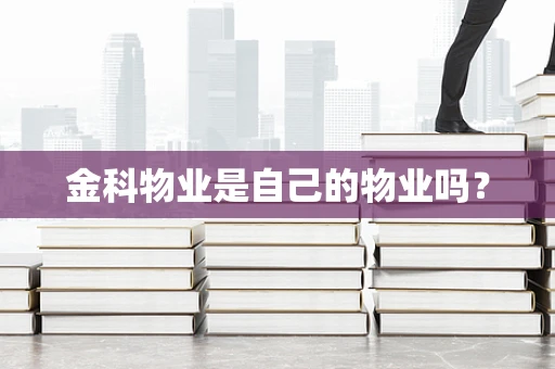 金科物业是自己的物业吗？