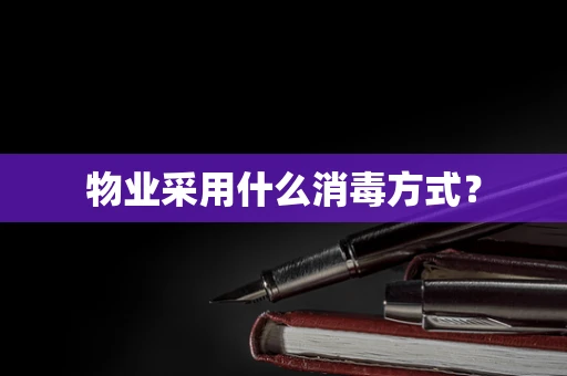 物业采用什么消毒方式？