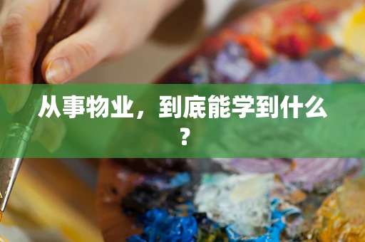 从事物业，到底能学到什么？
